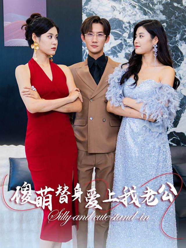 傻萌替身爱上我老公封面图