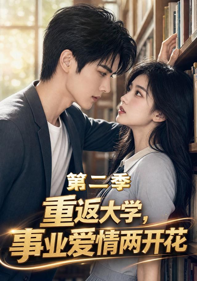 重返大学，事业爱情两开花第二季