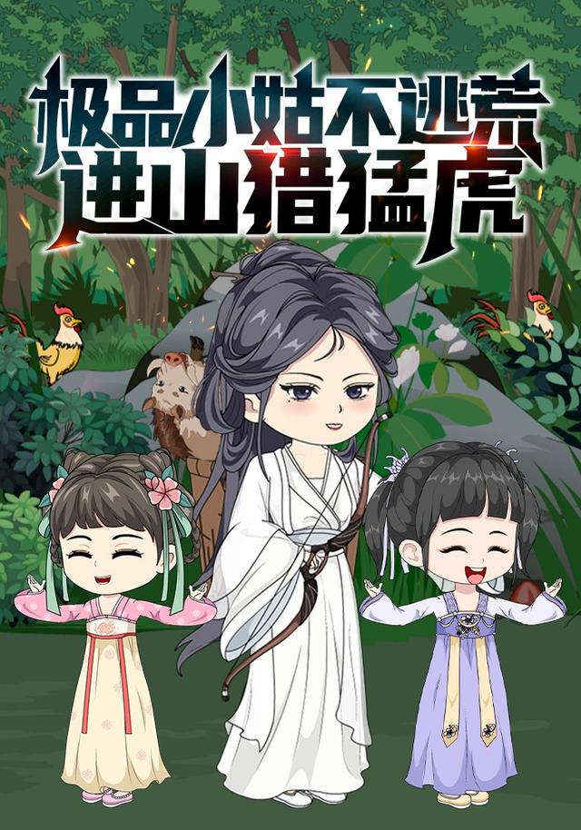 极品小姑不逃荒，进山猎猛兽！封面图