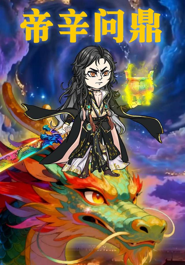 帝辛问鼎封面图