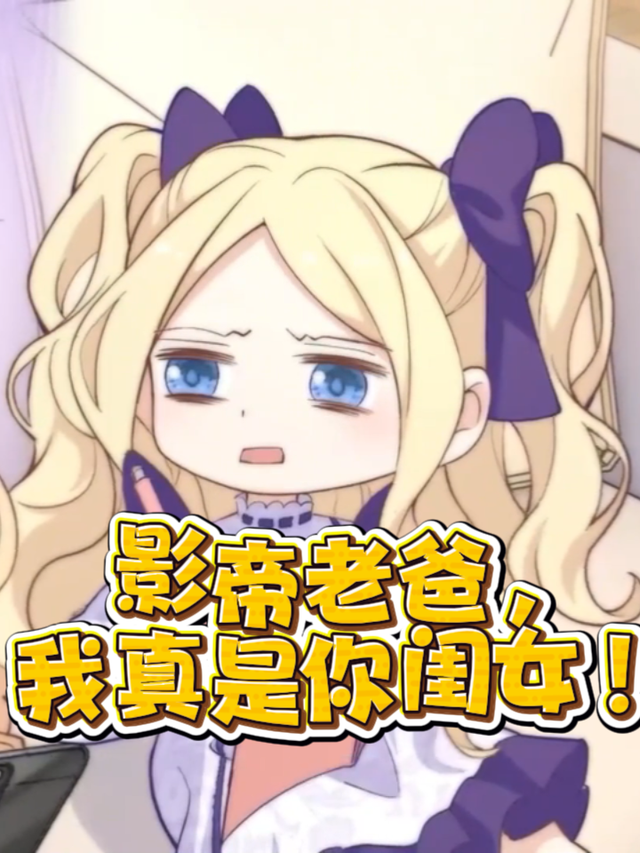 影帝老爸，我真是你闺女！
