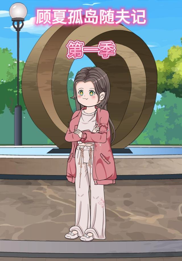 顾夏孤岛随夫记第一季
