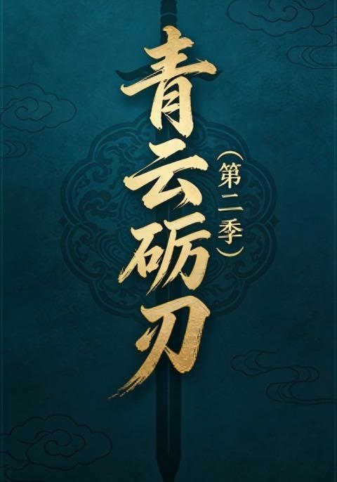 青云砺刃（第二季）