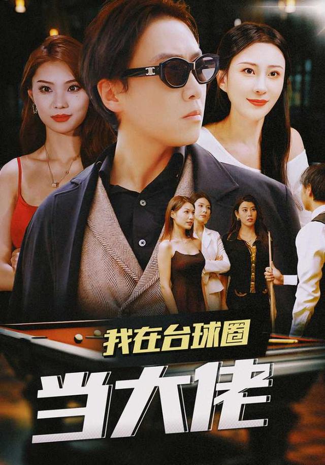 我在台球圈当大佬封面图