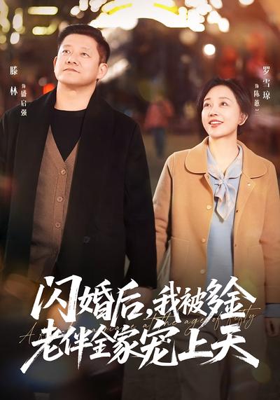闪婚后我被多金老伴全家宠上天封面图