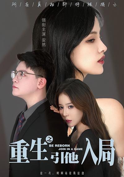重生之引他入局