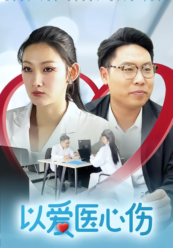 以爱医心伤