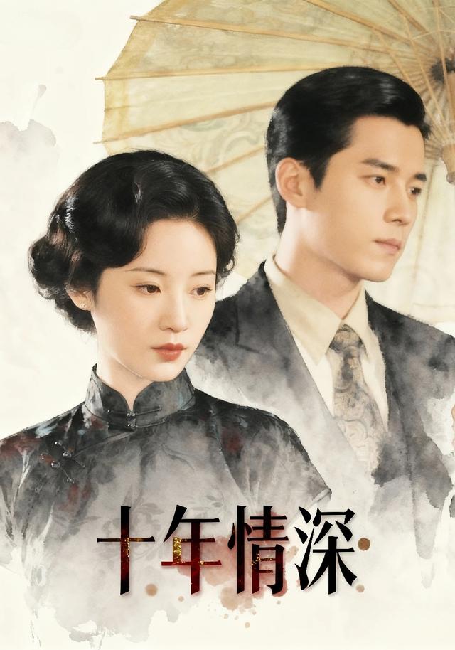 十年情深封面图
