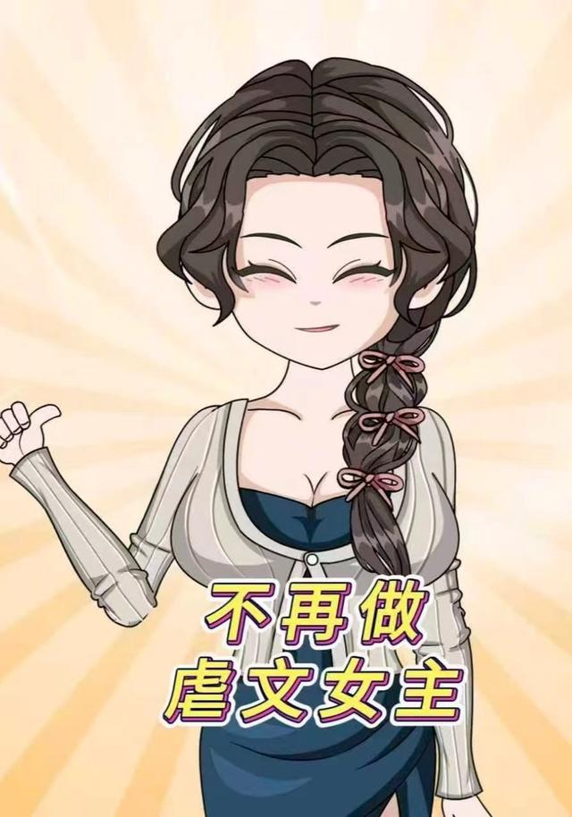 不在做虐文女主