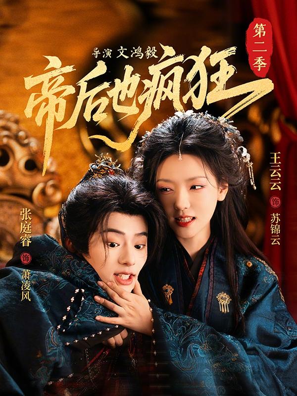 短剧《帝后也疯狂第二季》海报