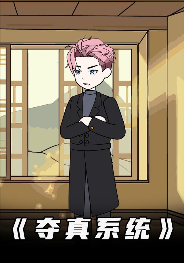 夺真系统