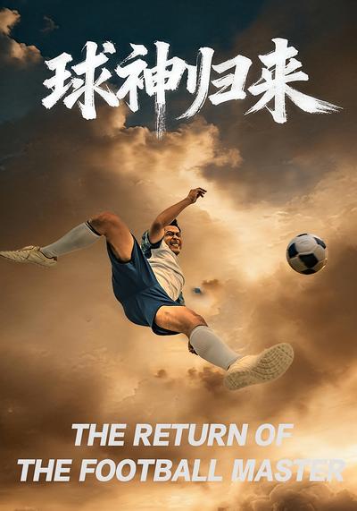 球神归来封面图