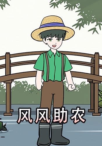 风风助农封面图