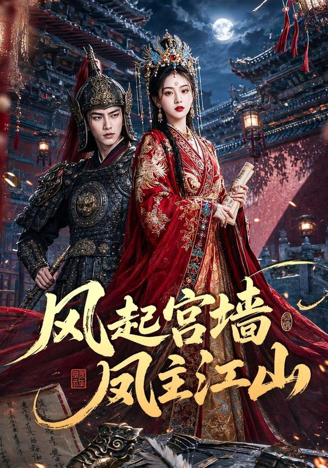 风起宫墙凤主江山 cover