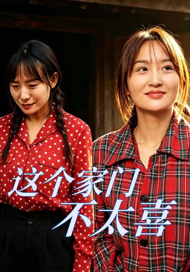 这个家门不太喜 cover