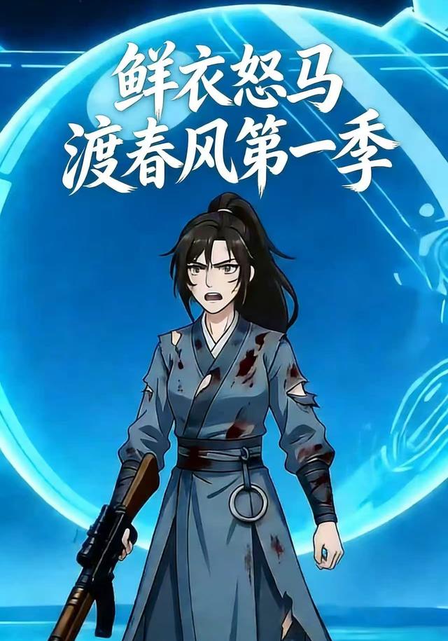 鲜衣怒马渡春风第一季