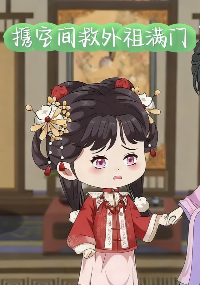 携空间救外祖满门