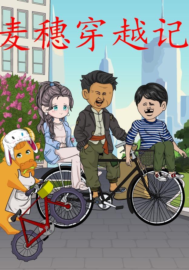 麦穗穿越记封面图