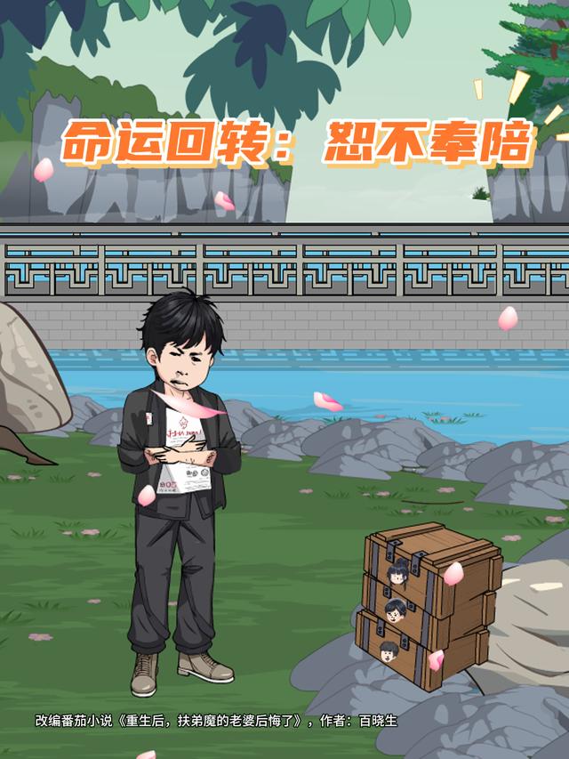 命运回转：恕不奉陪