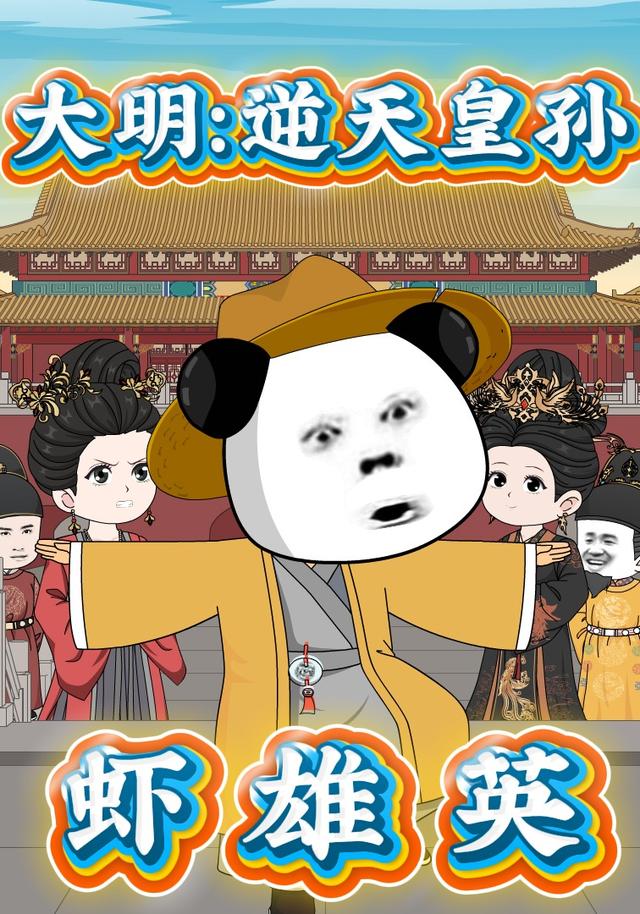 大明：逆天皇孙虾雄英