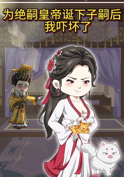 为绝嗣皇帝诞下子嗣后，我吓坏了封面图
