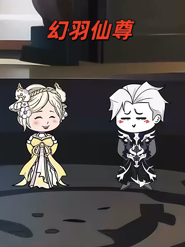 幻羽仙尊封面图