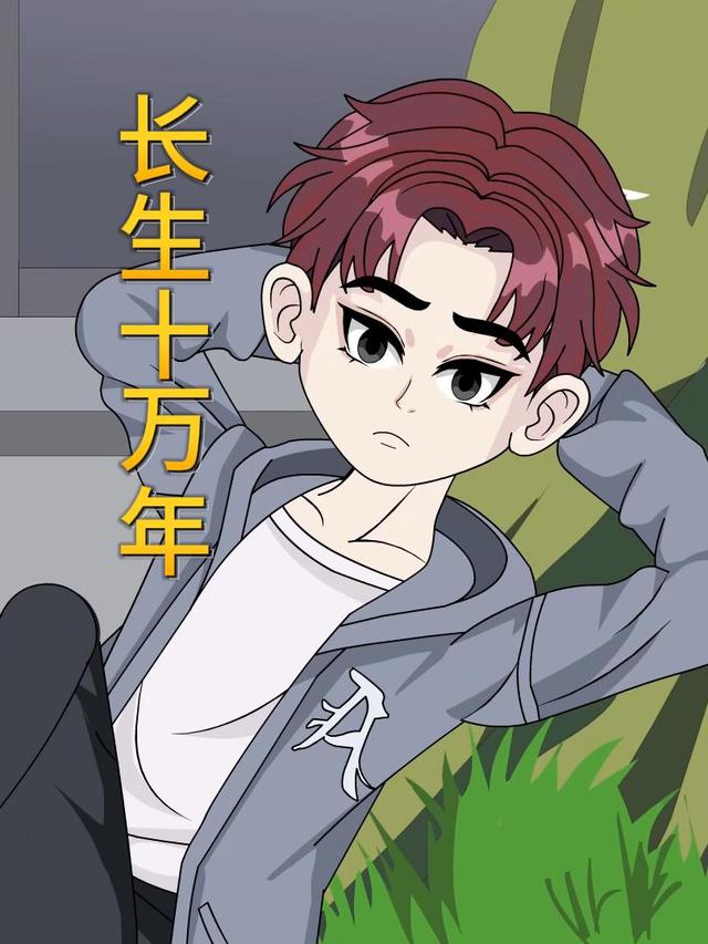 长生十万年封面图