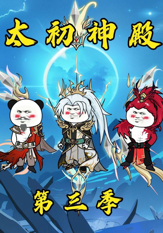 太初神殿第三季