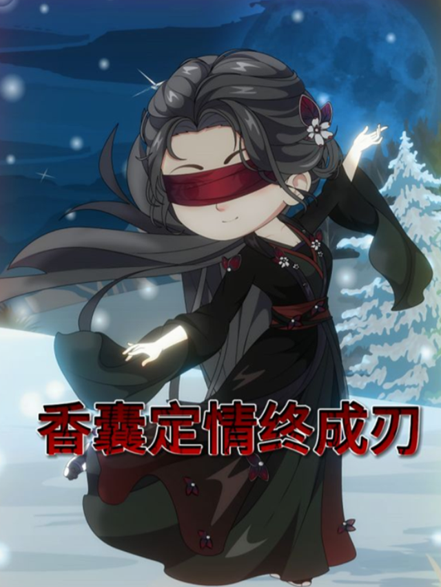 香囊定情终成刃