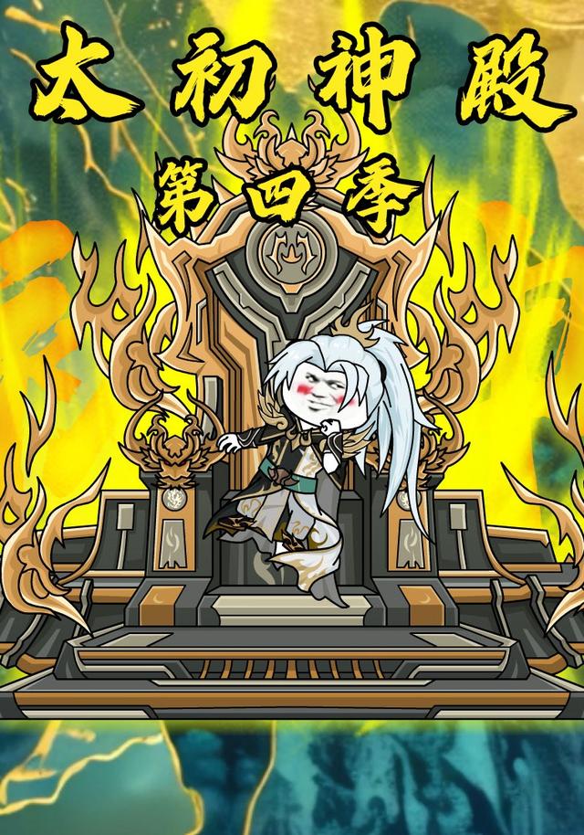 太初神殿第四季