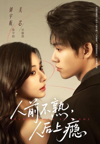 人前不熟人后上瘾