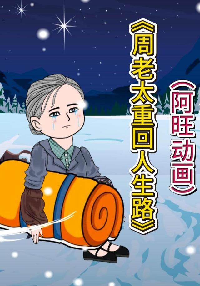 周老太重回人生路封面图