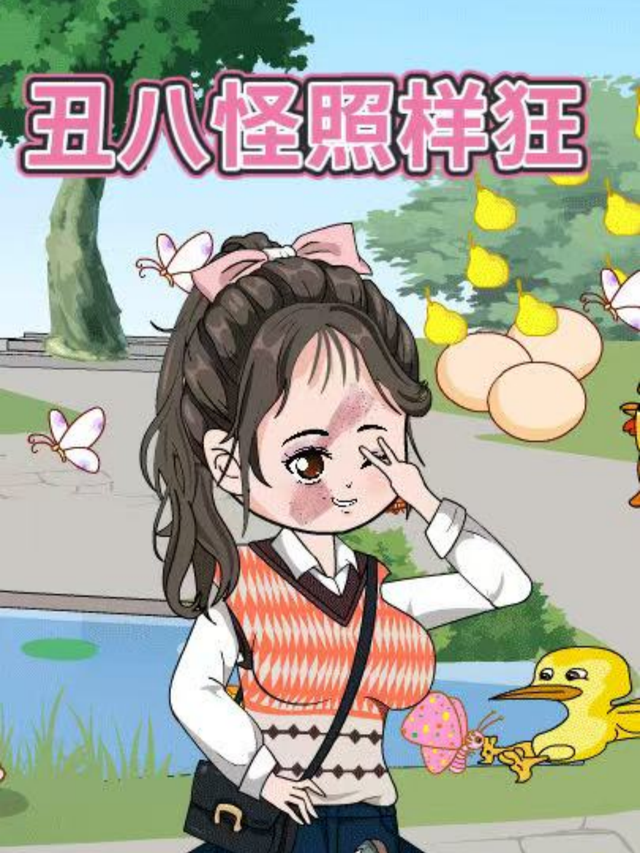 丑八怪照样狂封面图