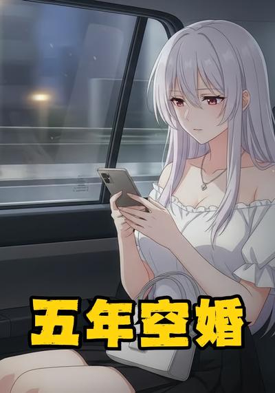 五年空婚