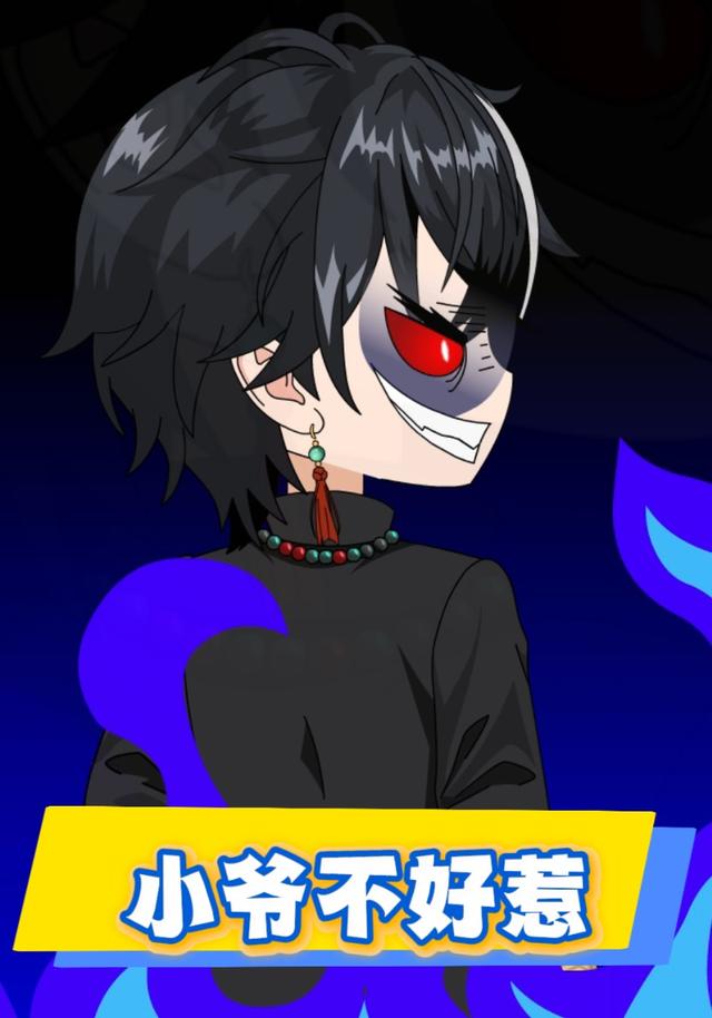 小爷不好惹封面图
