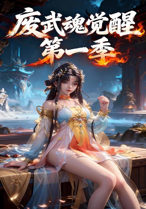 废武魂觉醒动态漫版第一季