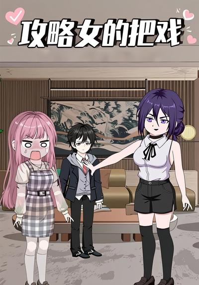 攻略女的把戏