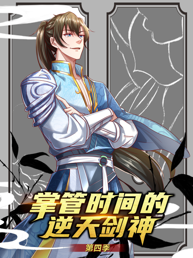 掌控时间的逆天剑神 第四季封面图