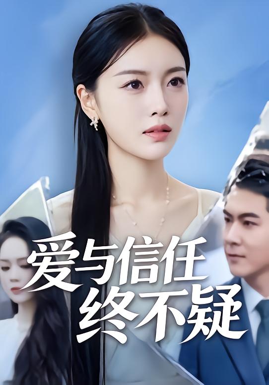 爱与信任终不疑