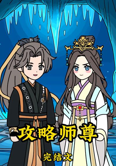 攻略师尊