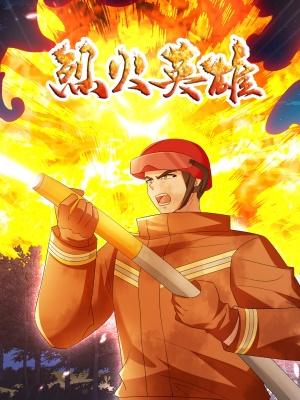 烈火英雄