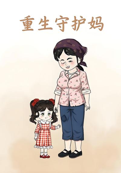 重生守护妈