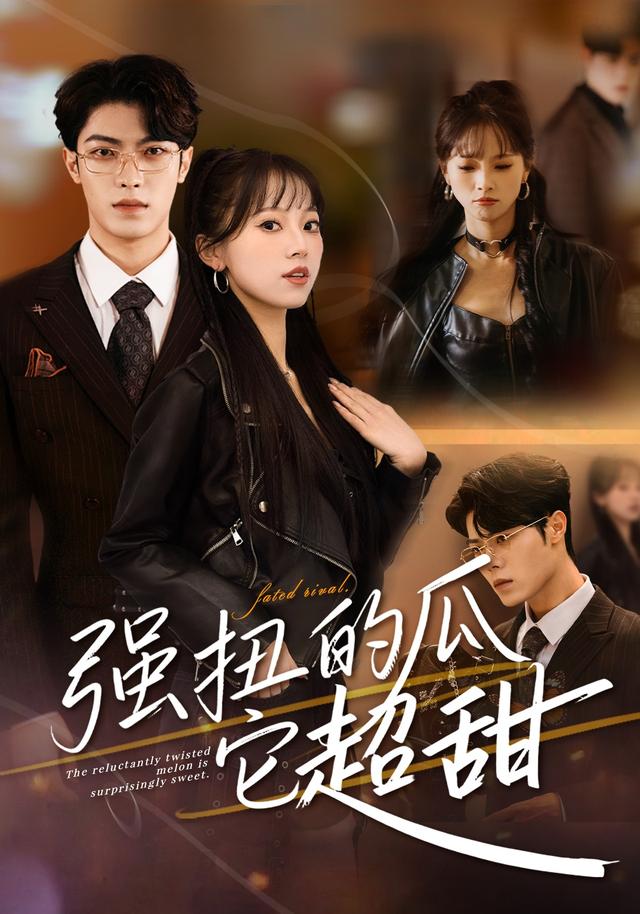 强扭的瓜它超甜封面图