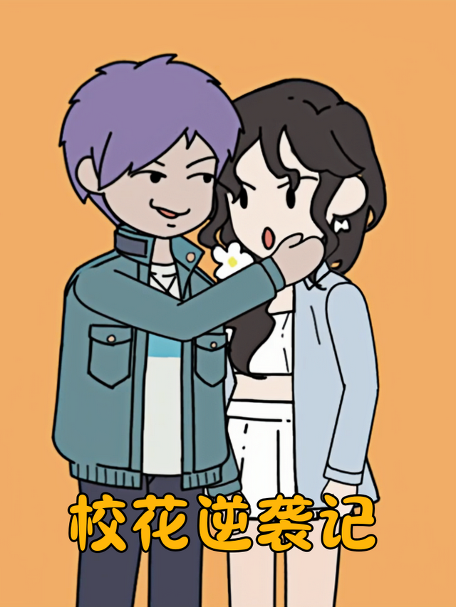 校花逆袭记封面图