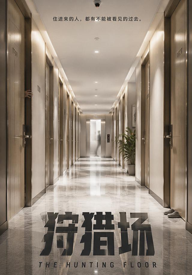 狩猎场 cover