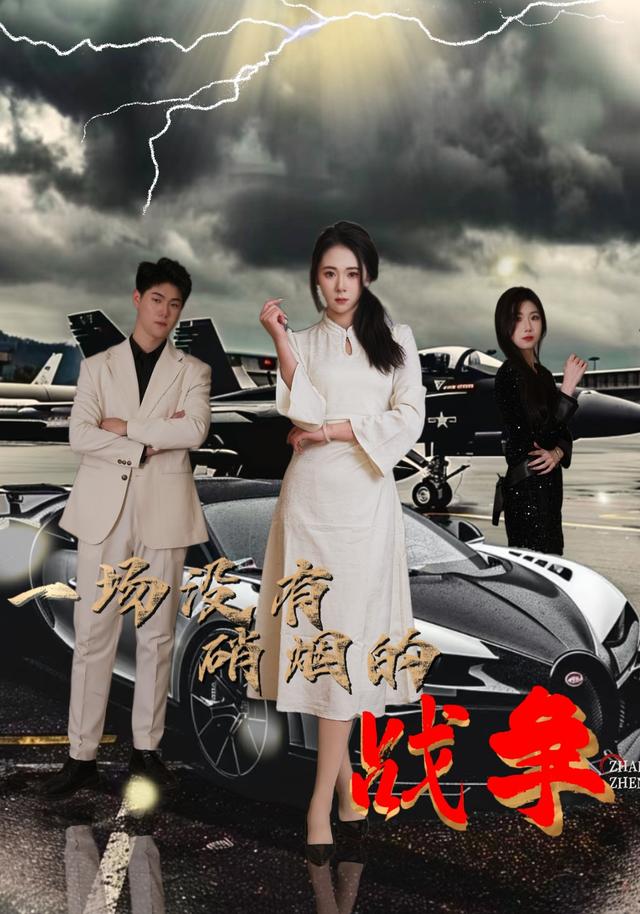 一场没有硝烟的战争封面图