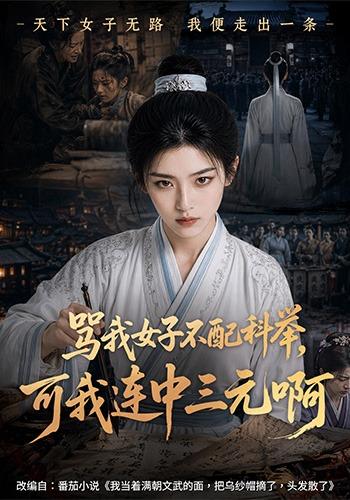 骂我女子不配科举，可我连中三元啊