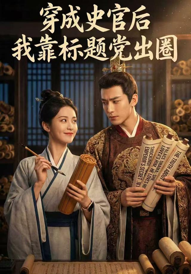 穿成史官后我靠标题党出圈