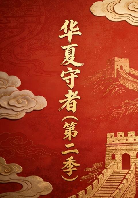 华夏守者（第二季）