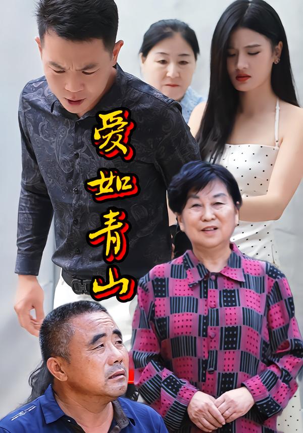 爱如青山